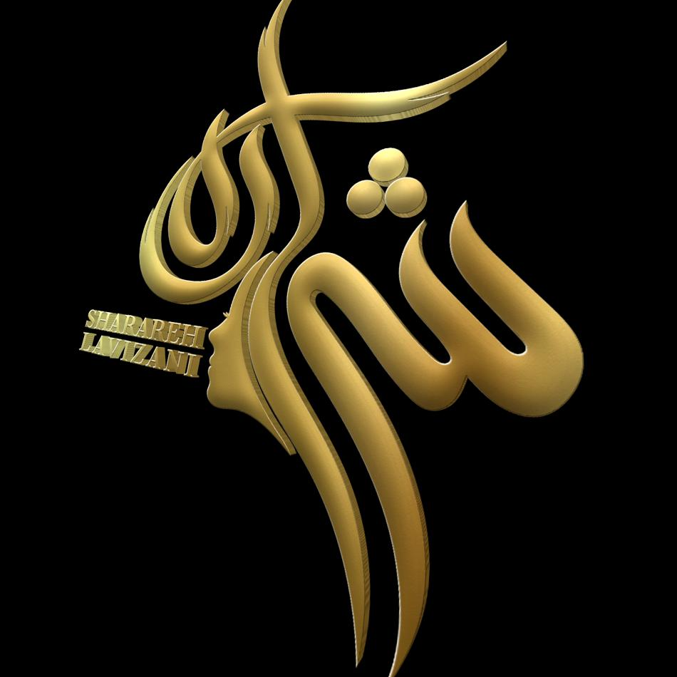 آموزشگاه زیبایی شراره لویزانیدر